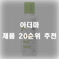  아더마 써보셨어요? 20가지 모아봤어요
