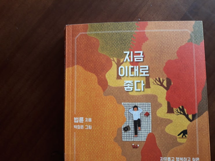  법륜/지금 이대로 좋다