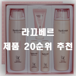  라끄베르 제품 20가지 추천 모음