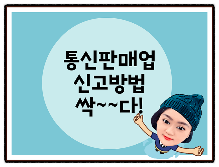  통신판매업 신고방법. 서류준비와 절차 총정리