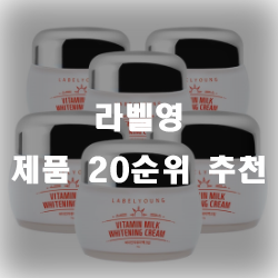  라벨영 잘팔리는 제품 20가치 추천