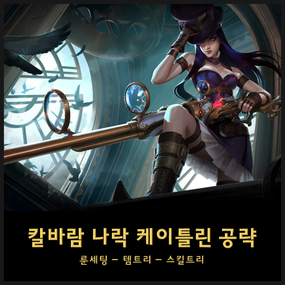  칼바람 케이틀린 룬세팅 템트리 스킬트리 - 롤 원딜 1티어 케이틀린 공략 포킹 케이틀린 침착 너프로 비추천!