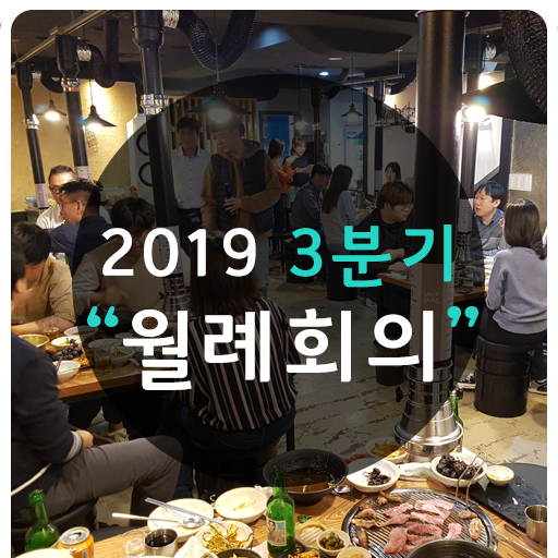 2019 엠앤와이즈, 3분기 월례 회의