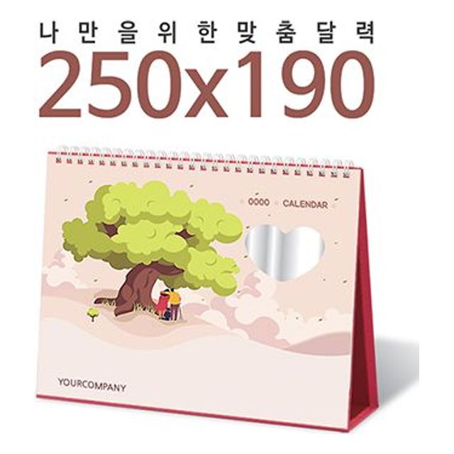   탁상독판달력 250x190 하트거울 0개 인쇄무료 캘린더 