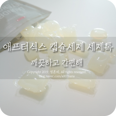  캡슐세제 세제톡 써보니 깨끗하고 간편하군