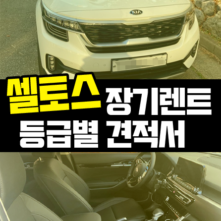 셀토스 장기렌트 - 트림별 장기렌트카 견적 파헤치기