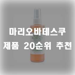  마리오바데스쿠 제품 20가지 추천 순위 입니다