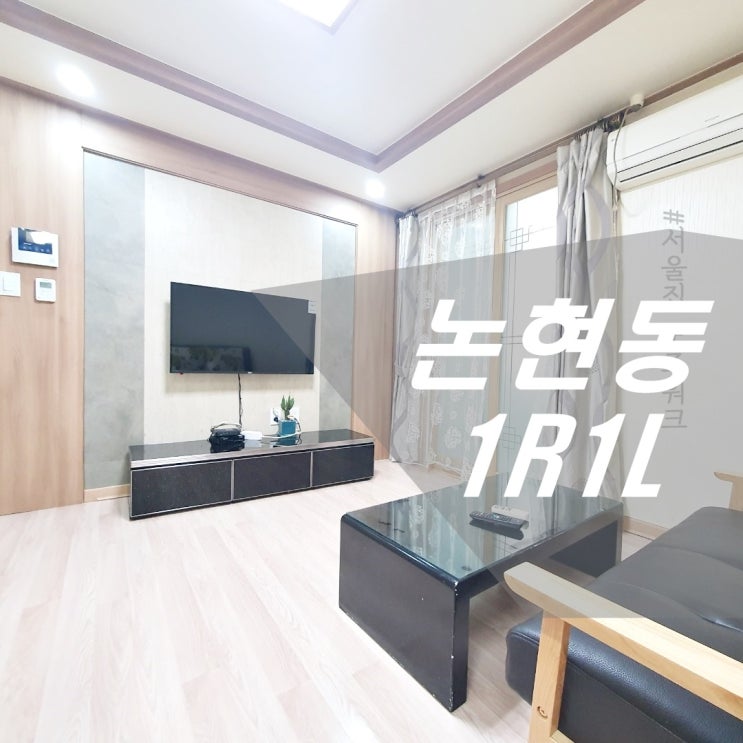  [서울집노즈워크] 강남원룸 논현동 원룸 1R1L