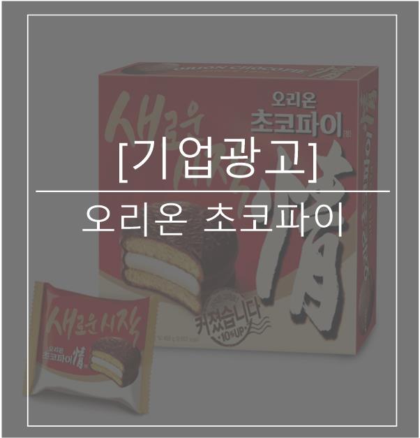  [광고스크랩/기업광고]오리온 초코파이