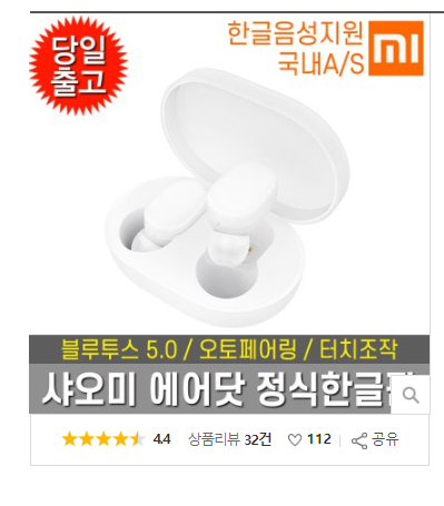  최저가 내일배송   [샤오미] 국내정품 에어닷 한글판 블루투스 이어폰 완전한글버전   [45,900원]