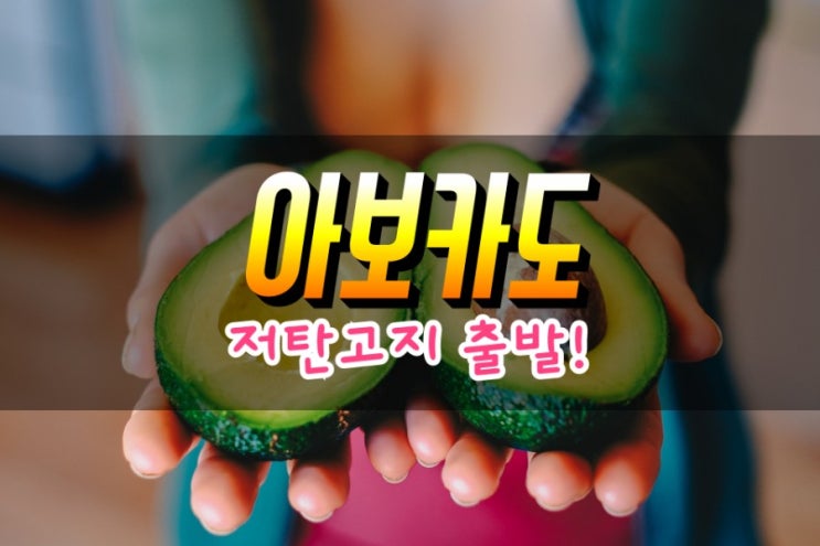  천연버터 아보카도 저탄고지 식단 Start