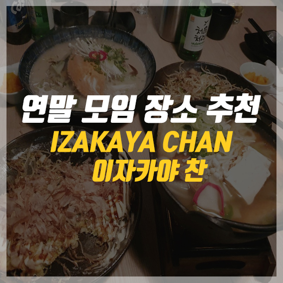  강남 연말 모임 장소 추천 이자카야 찬 괜찮았어요 !