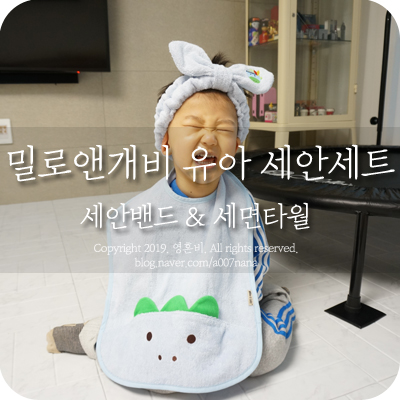  세안밴드 & 유아수건 밀로앤개비 세트로 준비했지