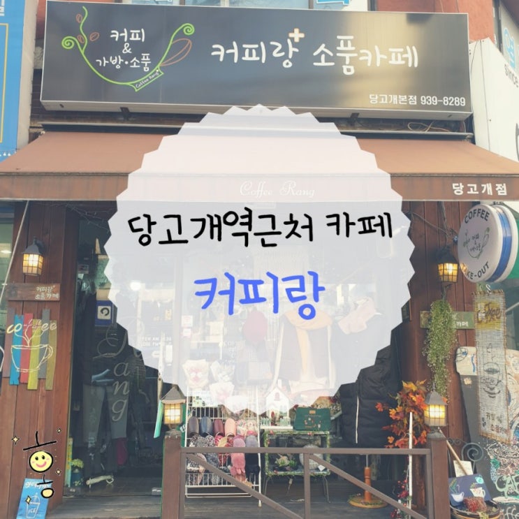 「노원구, 상계동」 당고개역카페 '커피랑 소품카페' 「노원구, 상계동」 당고개역카페 '커피랑 소품카페'