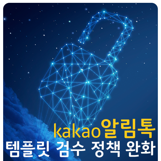  [카카오톡 비즈메시지] 알림톡 템플릿 검수 정책 완화
