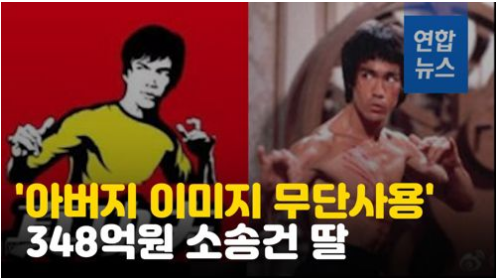 [영상] 이소룡 딸 '아버지 이미지 무단사용' 식당체인에 348억원 소송