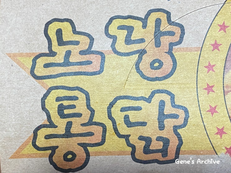  노랑통닭 먹어봅니다