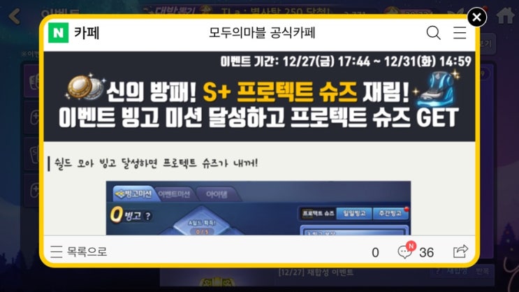 모두의마블 12/27(금) 업데이트 내용 / 프로텍트 슈즈 빙고 이벤트