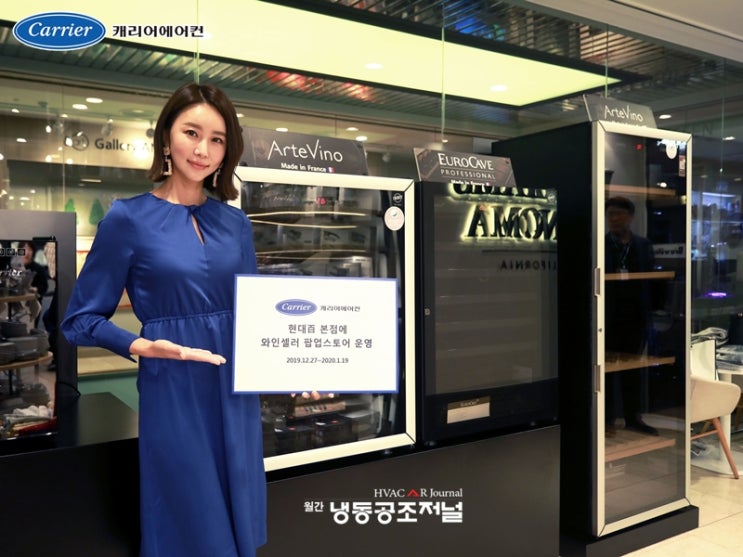  캐리어에어컨, 현대백화점 본점에 와인셀러 팝업스토어 운영