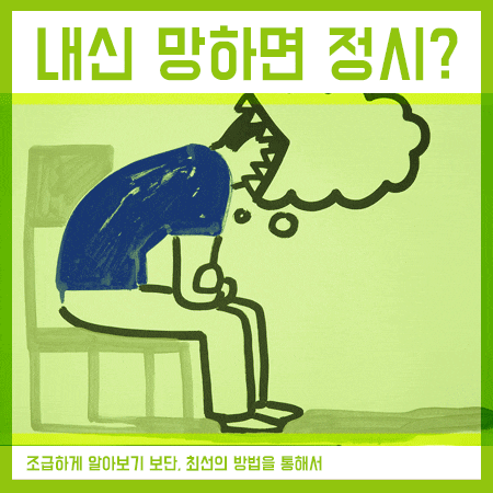  내신 버리고 정시 알아보고 있으면 필독!