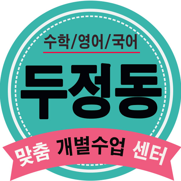  백석동 영수학원 두정동내신학원 쌍용동 단과학원 초등 중등 고등보습