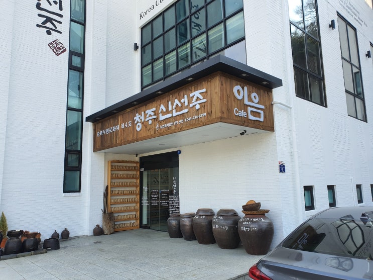  청주 산성 입구에 신선주 이음 한정식
