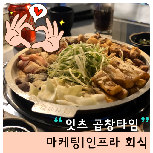  우리 회식했어요 (feat.곱창)