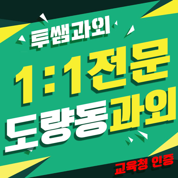 도량동영수과외 옥계동 중등 원평동 일대일과외 고등 초등학생 영어 수학 내신수업