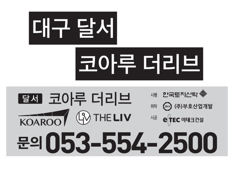  45층 랜드마크, '대구 달서 코아루 더리브' 정보 & 모집공고