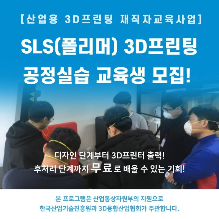 전액무료) SLS 3D프린터 실습 교육생 모집중 (신테릿사 SLS장비)