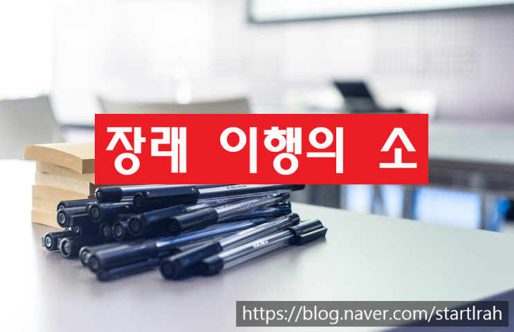  장래 이행의 소 (민사소송법 제251조)