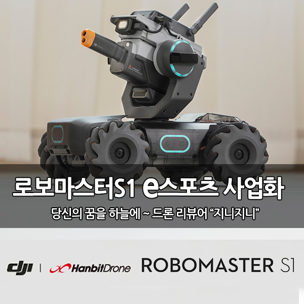 한빛드론, 로보마스터 S1으로 한국e스포츠협회와 '미래 e스포츠' 협력 MOU 체결 한빛드론, 로보마스터 S1으로 한국e스포츠협회와 '미래 e스포츠' 협력 MOU 체결