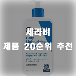  세라비~가끔 광고도 나왔죠 20가지 제품 추천
