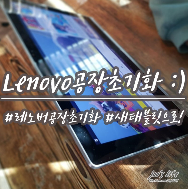 레노버 공장초기화 방법 상태 안좋은 레노버 태블릿 되살리기!