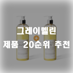  그레이멜린 여러가지 제품들!!