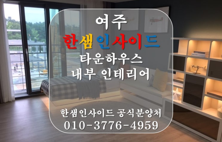  [여주 타운하우스] 여주 한샘인사이드 타운하우스 내부