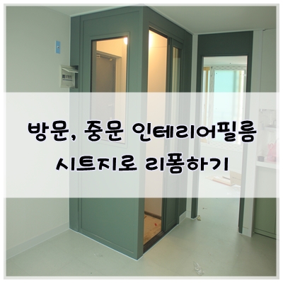  방문, 중문 리폼 인테리어 필름지 시트지 시공으로 새롭게 변신