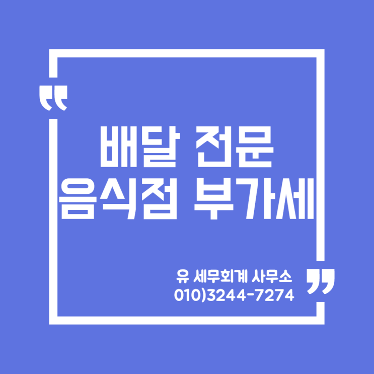  세무정보) 배달 전문 음식점 부가가치세 [일산세무사/고양세무사/파주세무사/김포세무사]