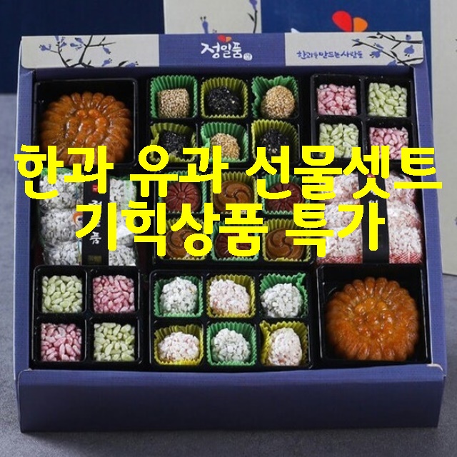 한과 유과 선물셋트 기획상품 특가 공구