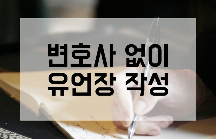  변호사 없이 유언장 작성하는 방법