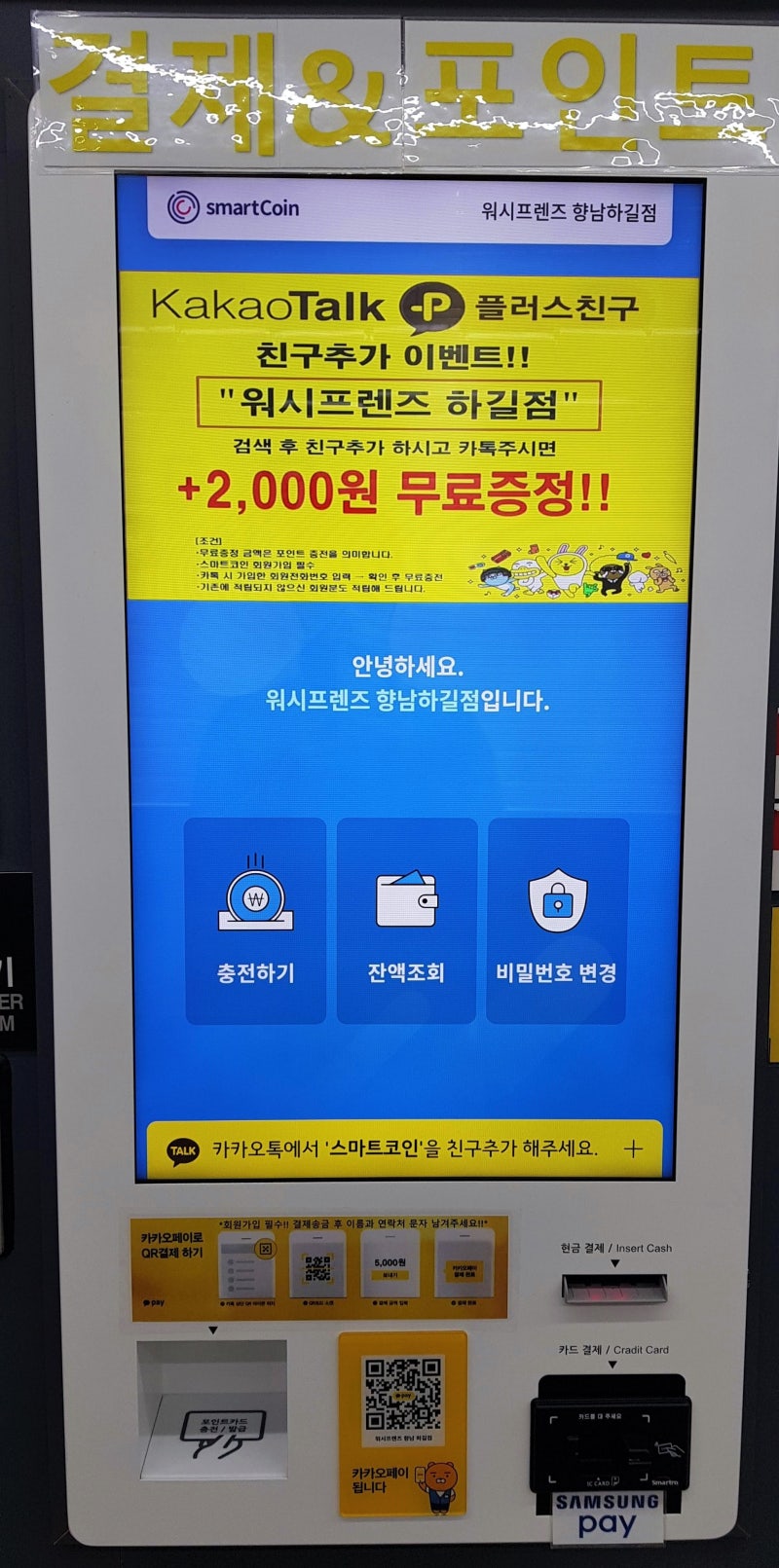 향남빨래방 신규가입 및 결제,포인트 충전 방법 : 네이버 블로그