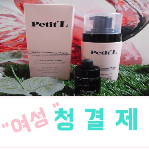  쁘띠엘 여성청결제추천