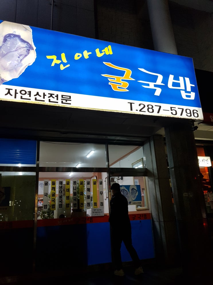  울산 화봉동 진아네 굴국밥 매생이굴국밥 겨울보양식