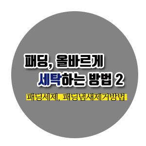 [살림노하우] 패딩 세탁하는 방법2 (패딩 세제,패딩 냄새 제거방법,패딩부풀리기)