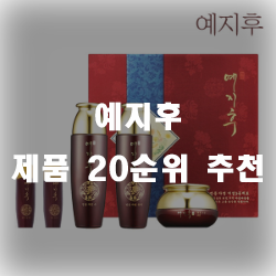  예지후 제품 써본사람은 계속 쓰게되죠 20가지 순위