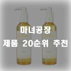  마녀공장 제품으로 마녀가 되자 제품 20순위