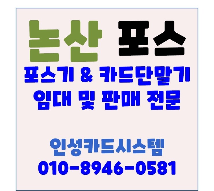  논산포스 논산카드단말기 저렴하고 위약금 없는 인성카드시스템