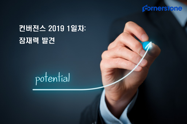  컨버전스 2019 1일차 : 잠재력 발견