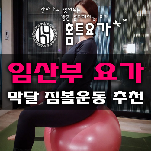  임산부요가 막달 짐볼운동 강력추천!