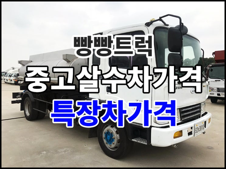 중고살수차가격 특장차 정보 확인하세요!